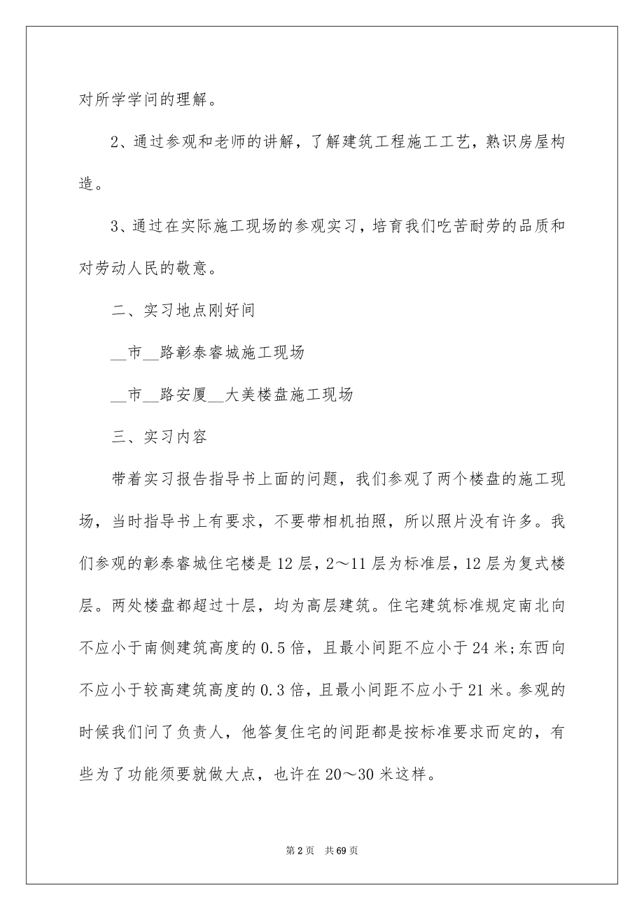 2023工地实习报告18范文.docx_第2页