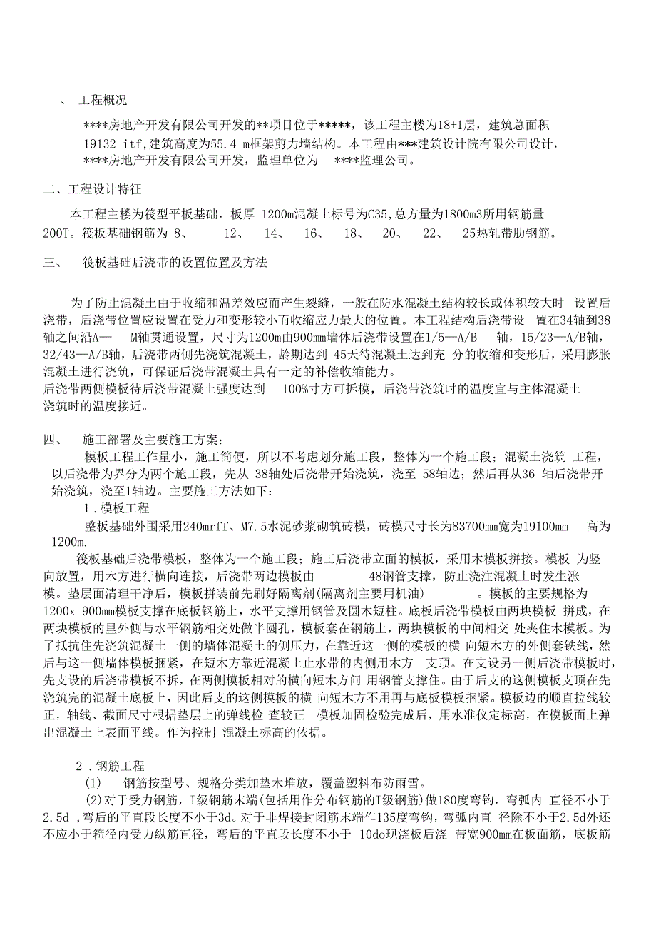 伐板基础后浇带专项施工方案_第1页