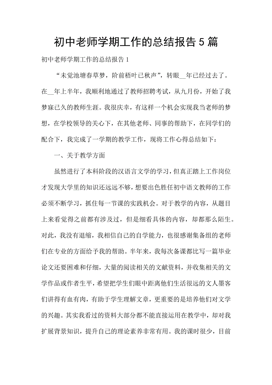 初中老师学期工作的总结报告5篇.docx_第1页