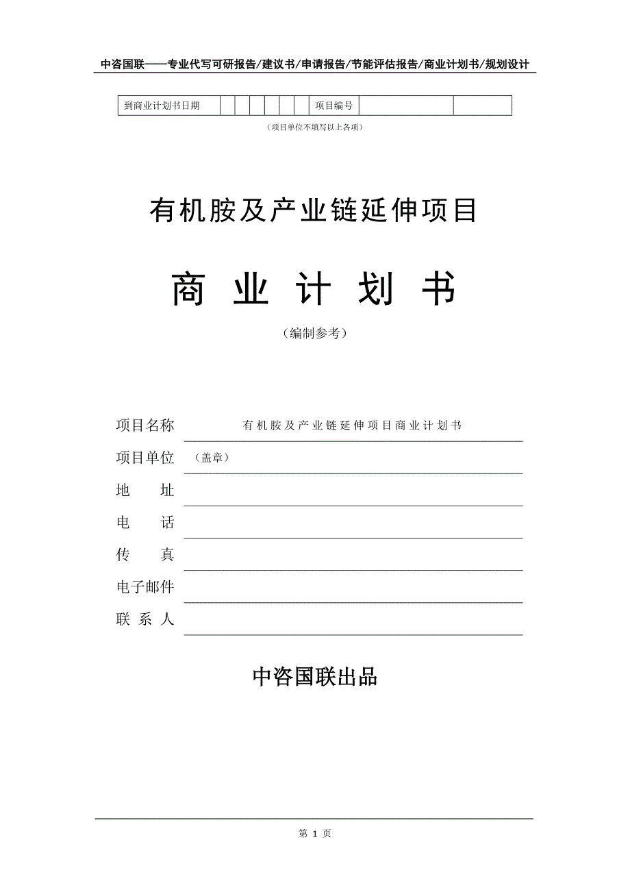 有机胺及产业链延伸项目商业计划书写作模板招商-融资_第2页