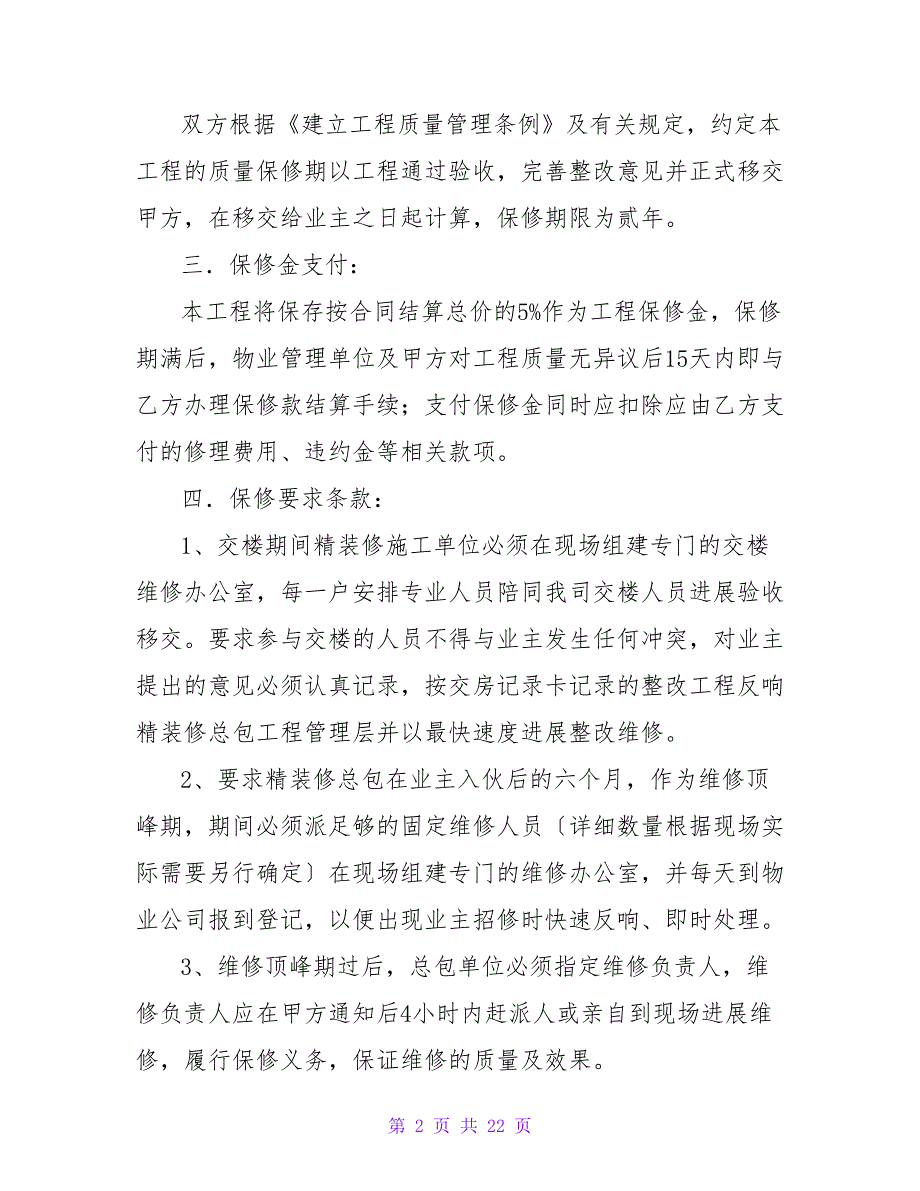 精装修工程维修保养协议书范本推荐.doc_第2页