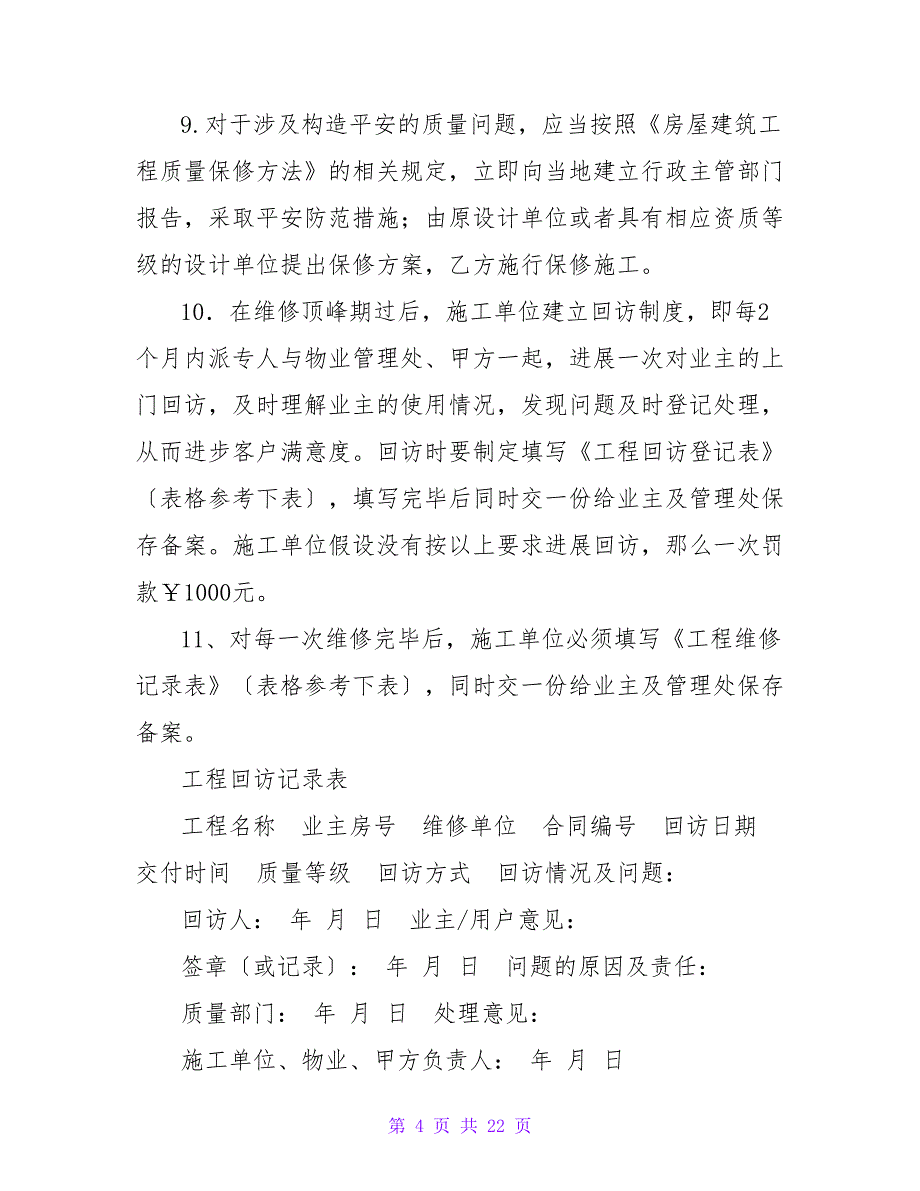 精装修工程维修保养协议书范本推荐.doc_第4页