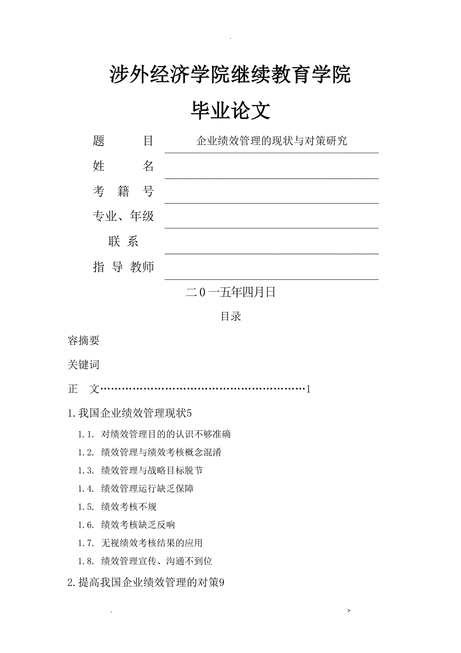 企业绩效管理的现状及对策研究报告_第1页