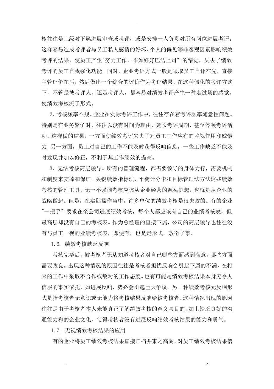 企业绩效管理的现状及对策研究报告_第5页