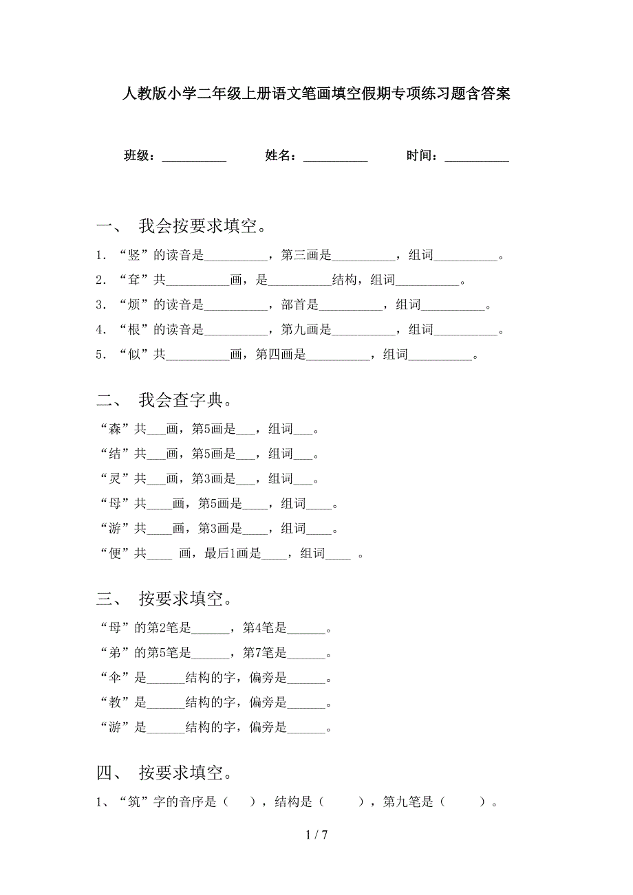 人教版小学二年级上册语文笔画填空假期专项练习题含答案_第1页