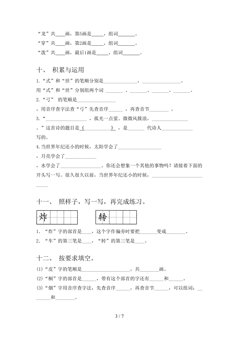 人教版小学二年级上册语文笔画填空假期专项练习题含答案_第3页