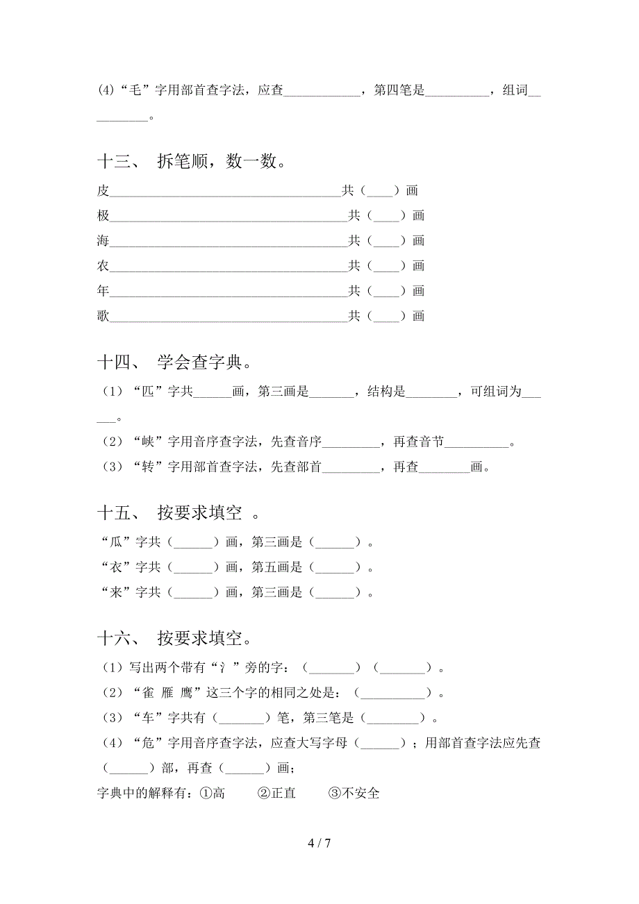 人教版小学二年级上册语文笔画填空假期专项练习题含答案_第4页