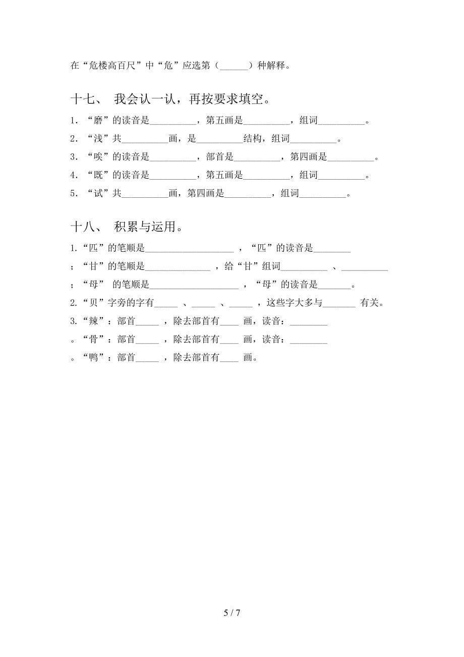 人教版小学二年级上册语文笔画填空假期专项练习题含答案_第5页