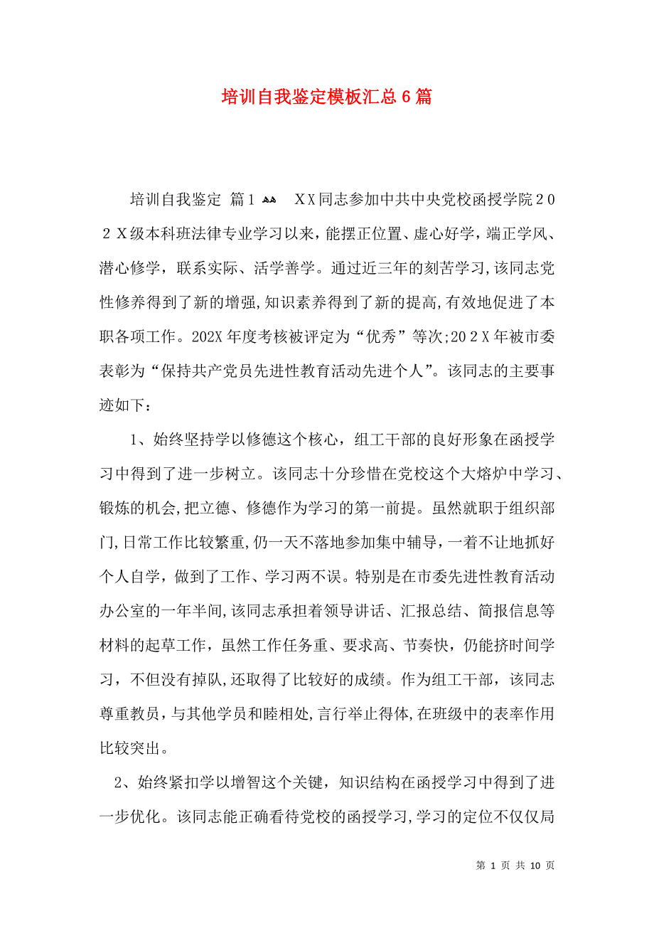 培训自我鉴定模板汇总6篇四_第1页