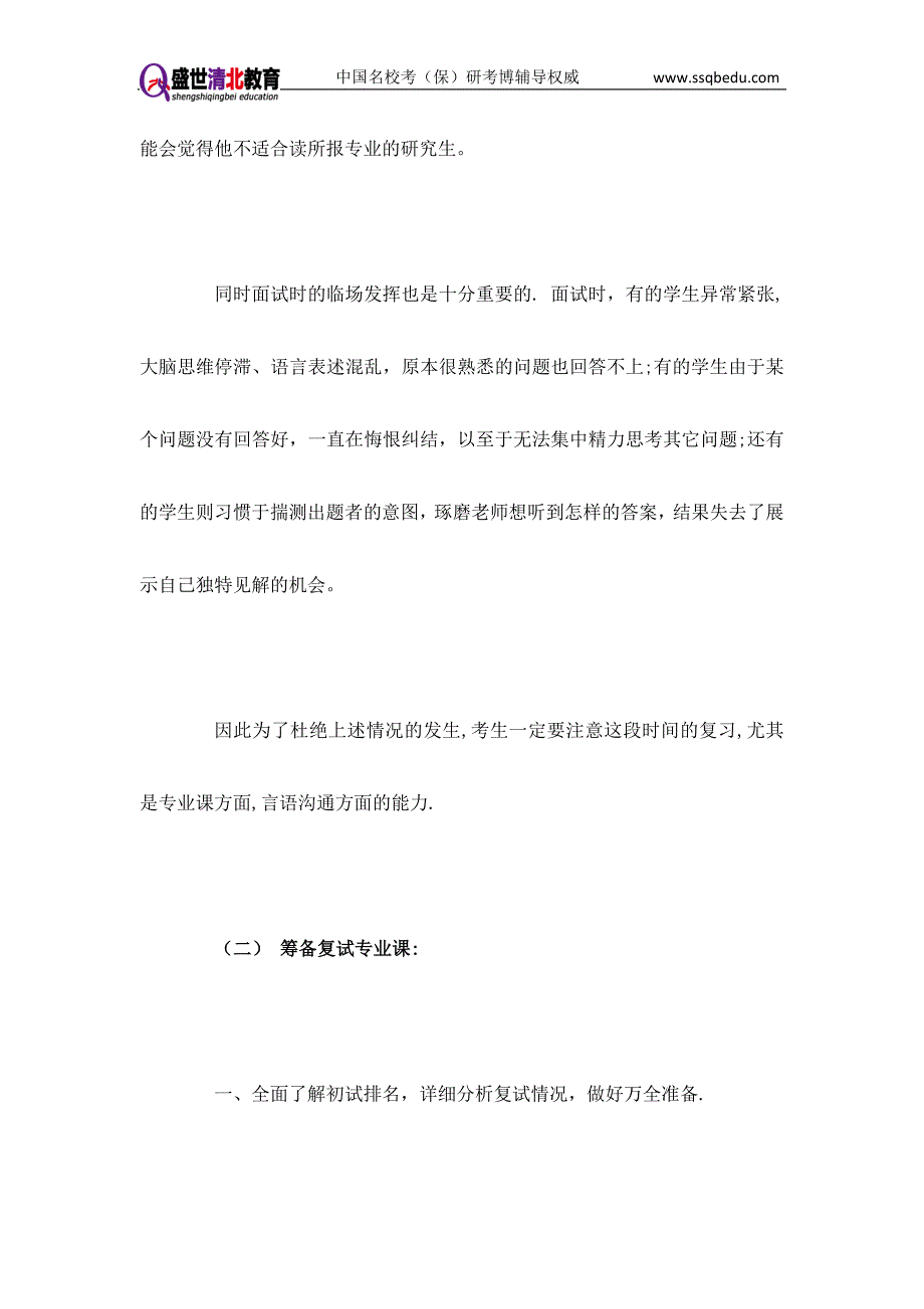 (清华风景园林史考研辅导)-盛世清北-考研复试沟通技巧.doc_第2页