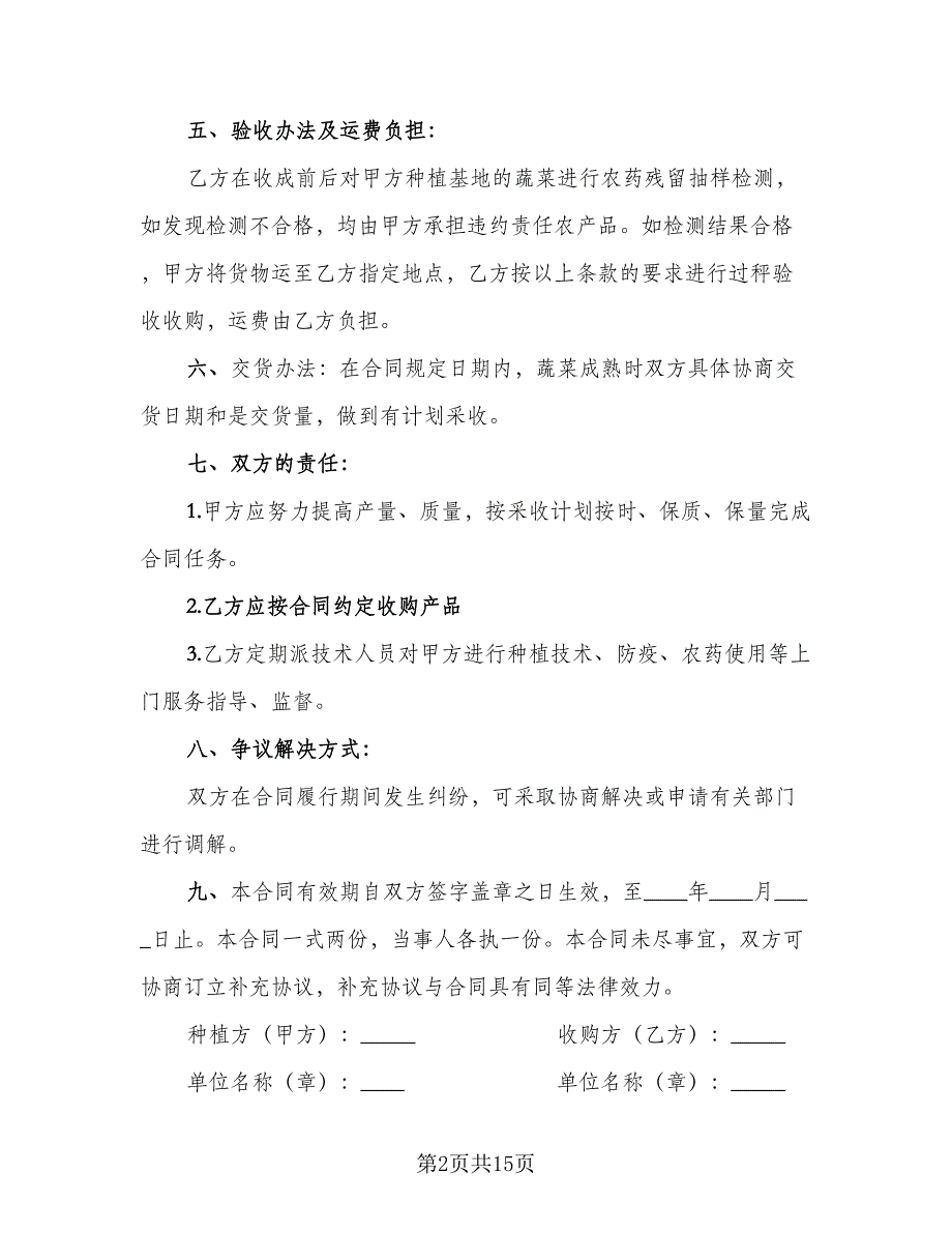 2023农产品收购协议书格式范文（六篇）.doc_第2页