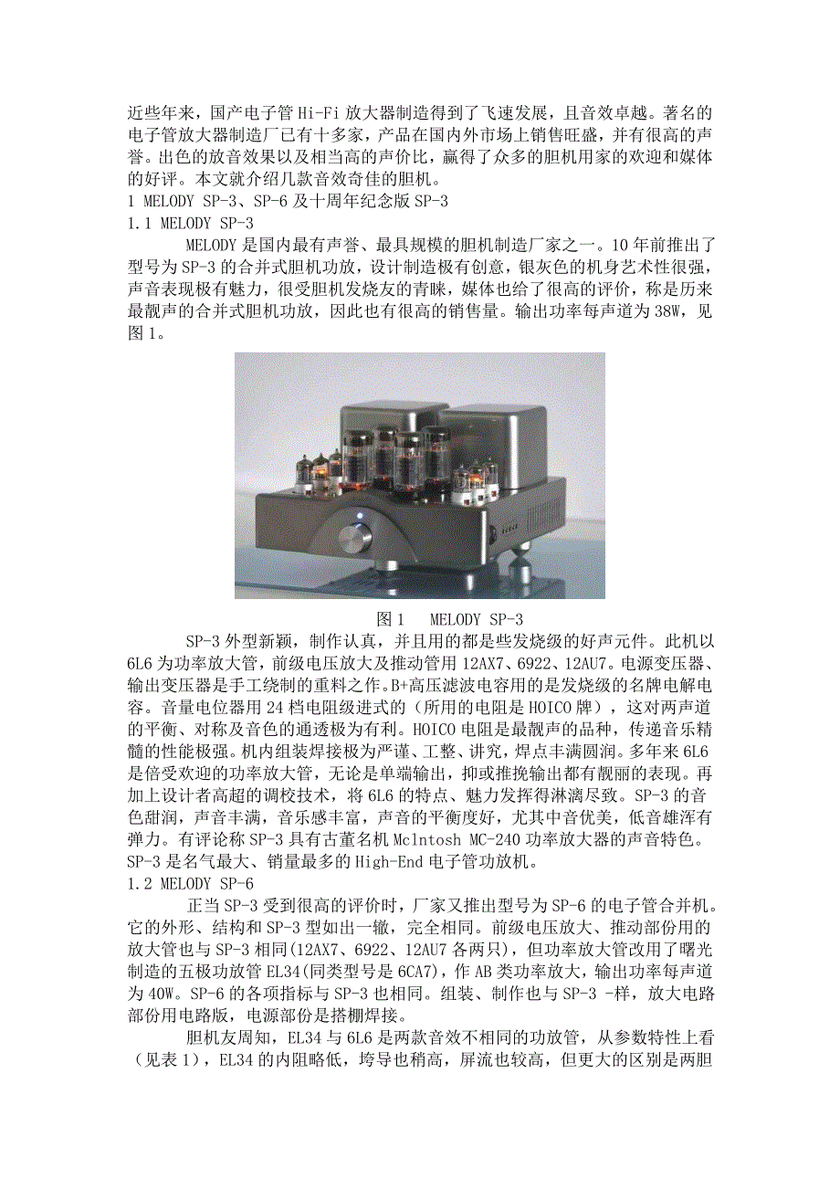 几款音质出色的国产胆机.doc_第1页