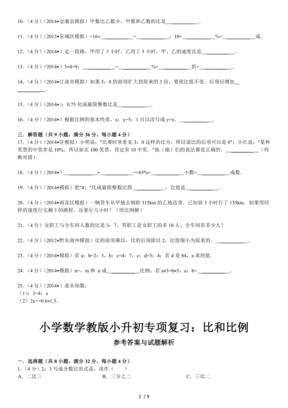 小学数学苏教版小升初专项复习_比和比例_第2页