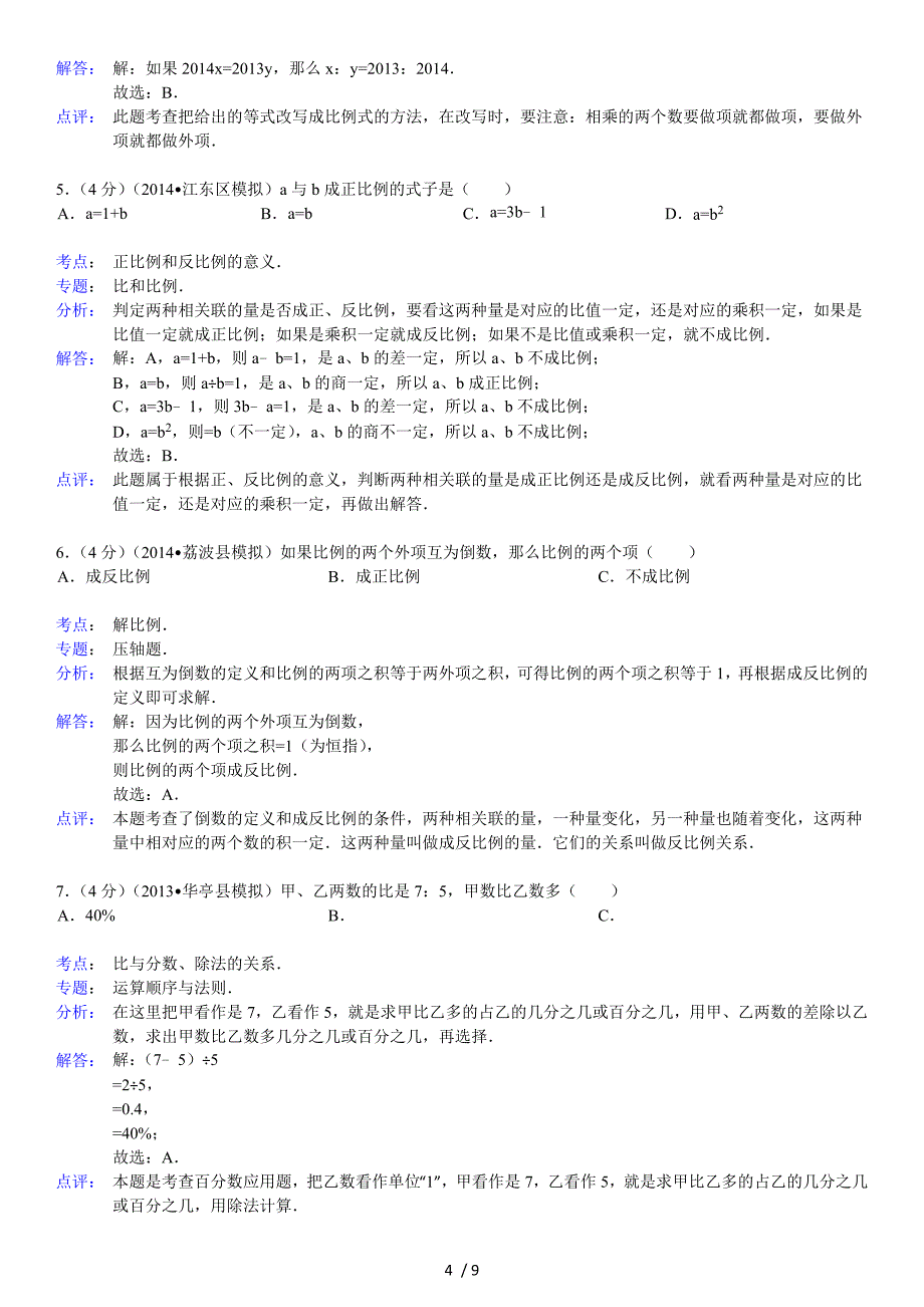 小学数学苏教版小升初专项复习_比和比例_第4页