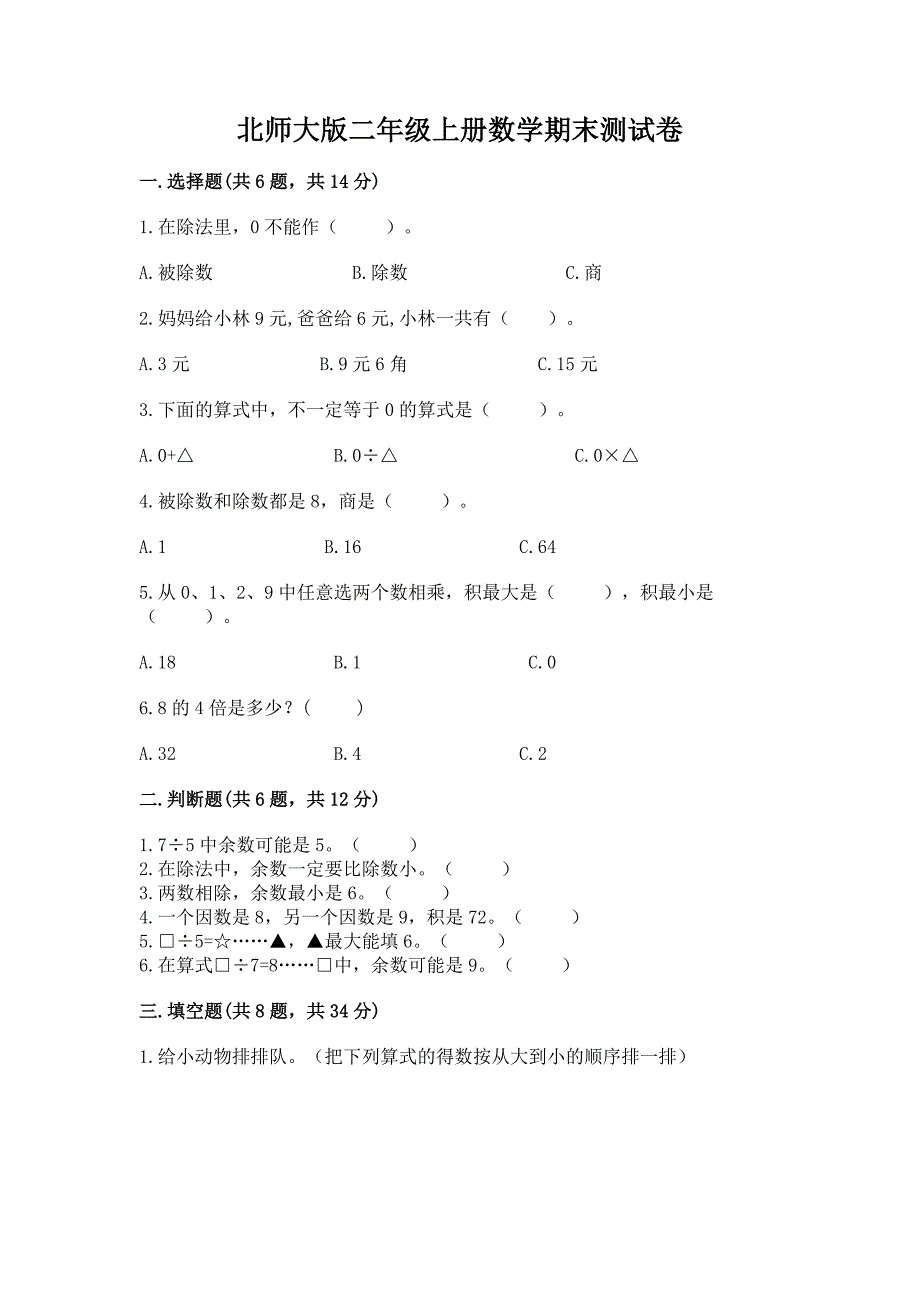 北师大版二年级上册数学期末测试卷及答案【新】.docx_第1页