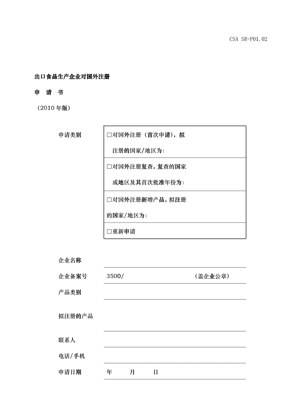 出口食品生产企业对国外注册申请书_第1页