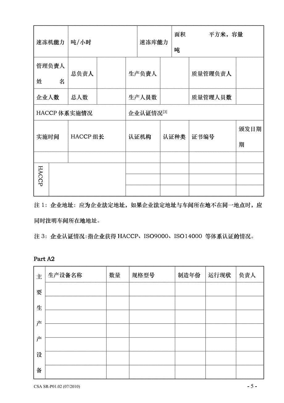 出口食品生产企业对国外注册申请书_第5页