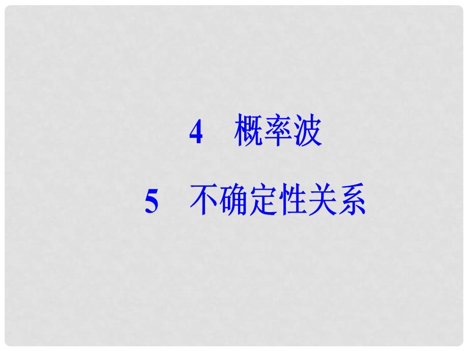 高中物理 第十七章 波粒二象性 5 不确定性关系课件 新人教版选修35_第2页