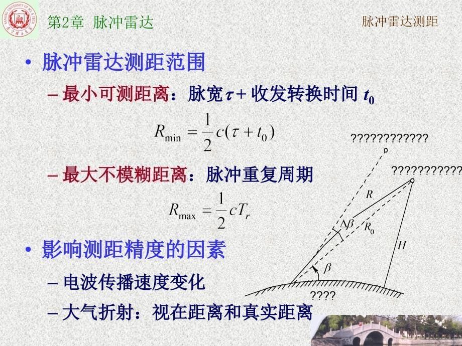 第2章脉冲雷达_第5页