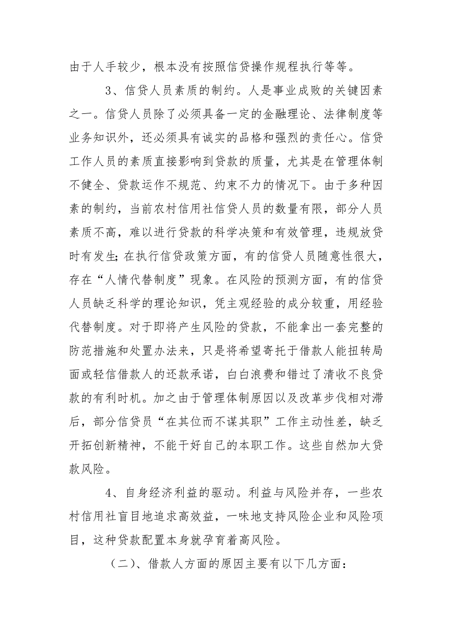 2021农村信用社关于不良贷款的调研报告_第3页