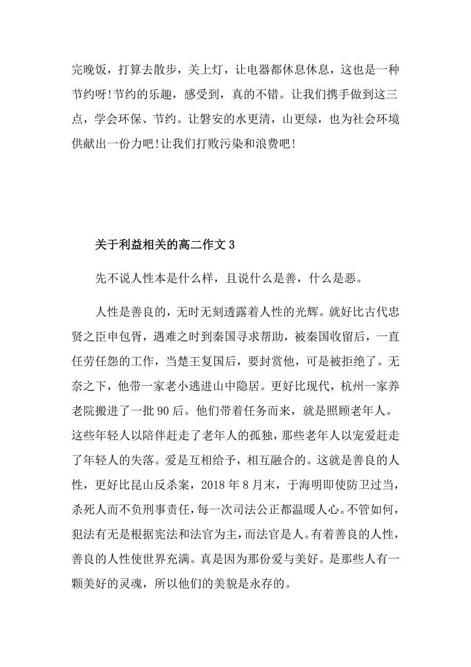 关于利益相关的高二作文_第5页