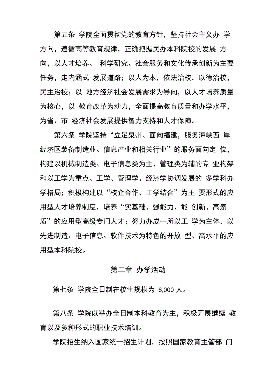 福建泉州信息工程学院章程_第2页