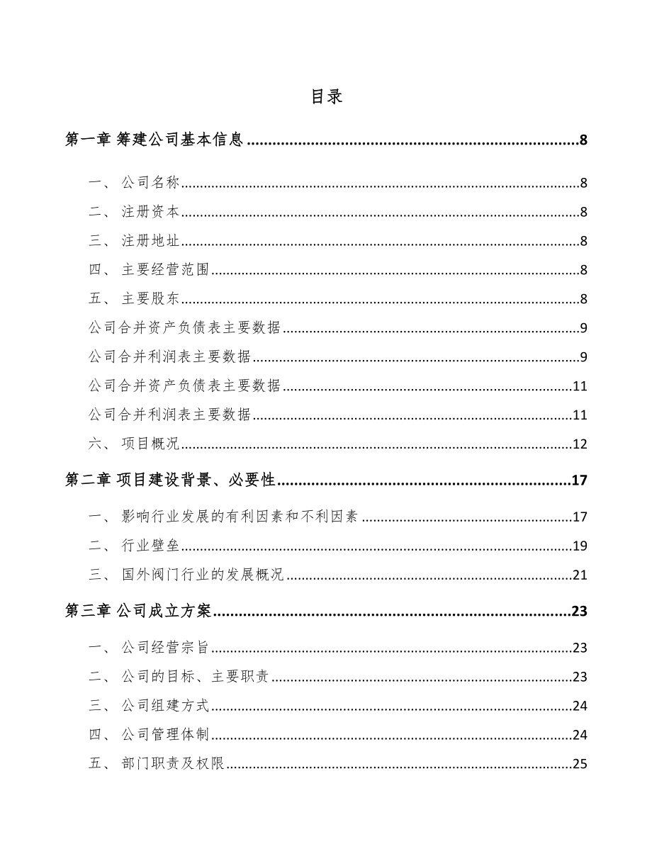 万盛关于成立阀门公司可行性研究报告_第2页