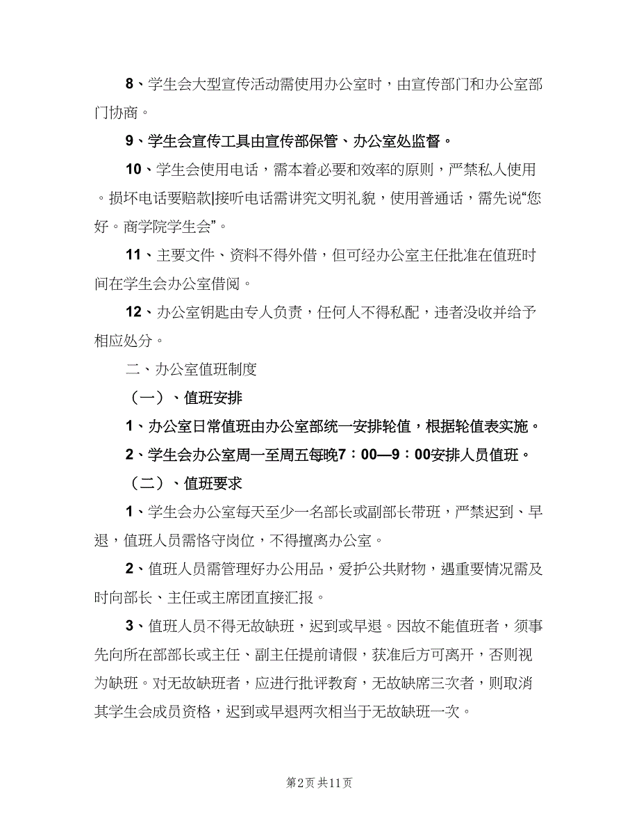 办公室值班制度标准版本（4篇）.doc_第2页