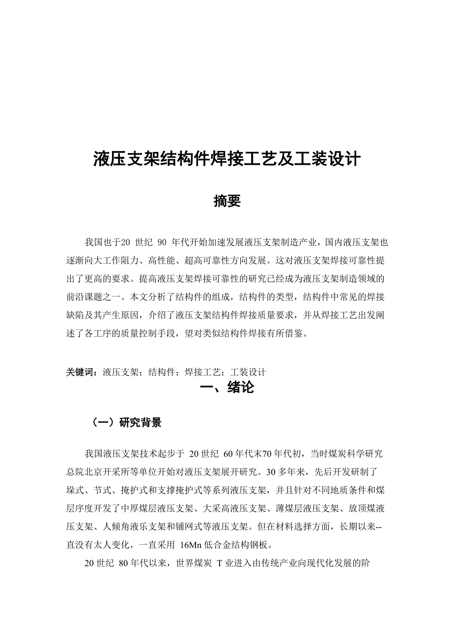 液压支架结构件焊接工艺及工装设计_第1页