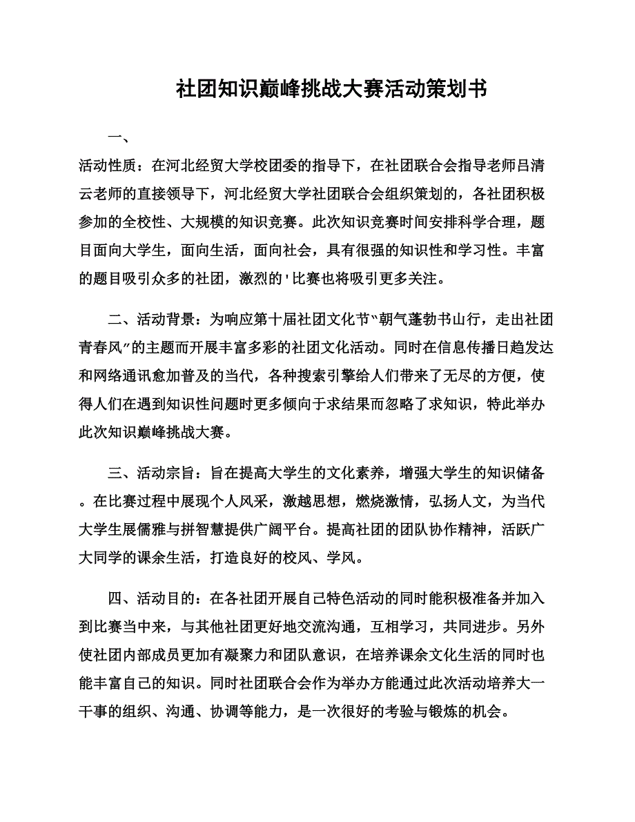 社团知识巅峰挑战大赛活动策划书_第1页