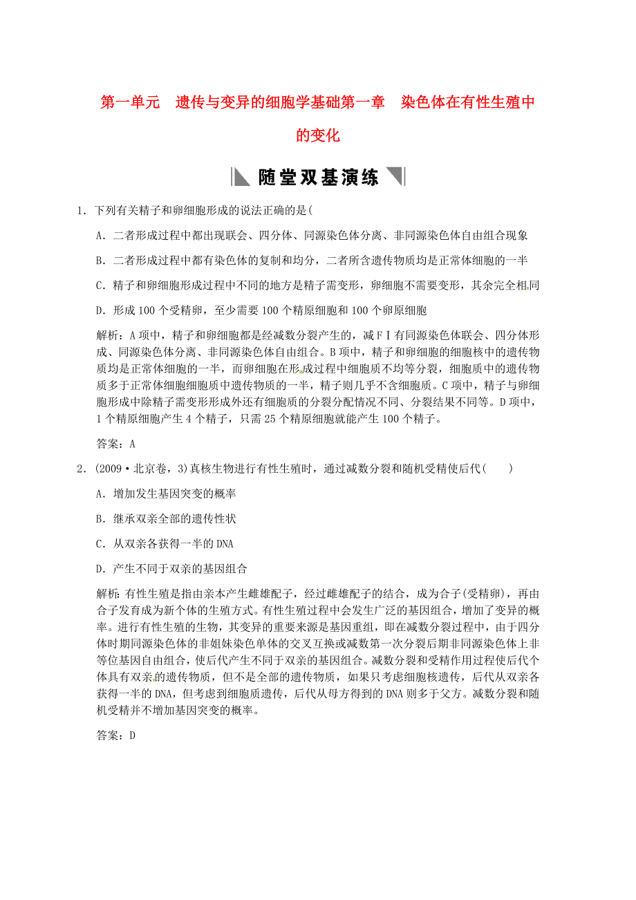 2011高考生物 染色体在有性生殖中的变化复习随堂练_第1页