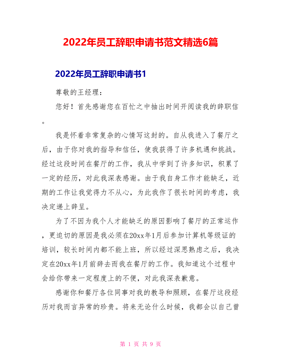 2022年员工辞职申请书范文精选6篇_第1页