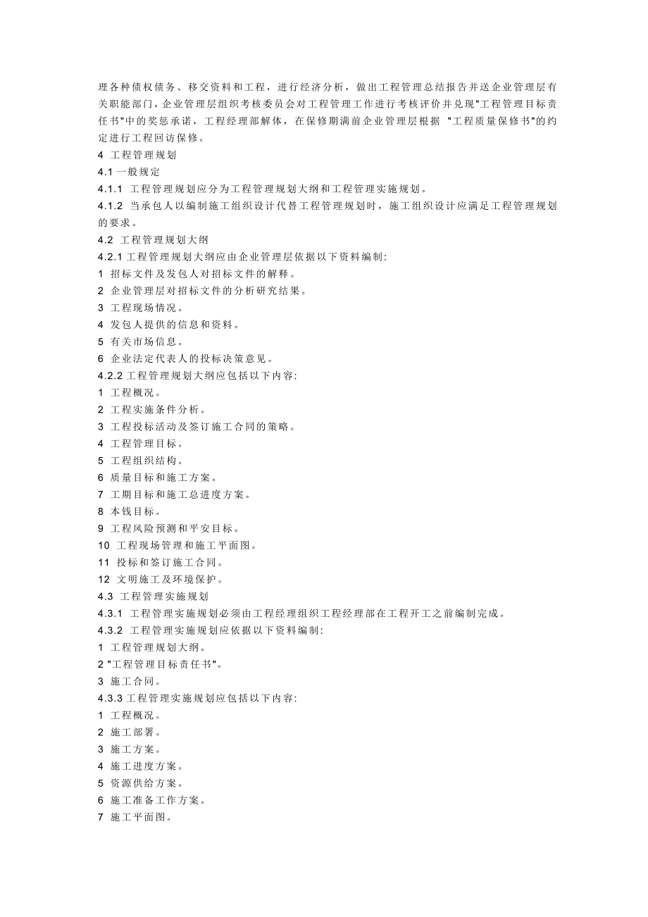 国家《建筑工程施工项目管理规范》_第3页