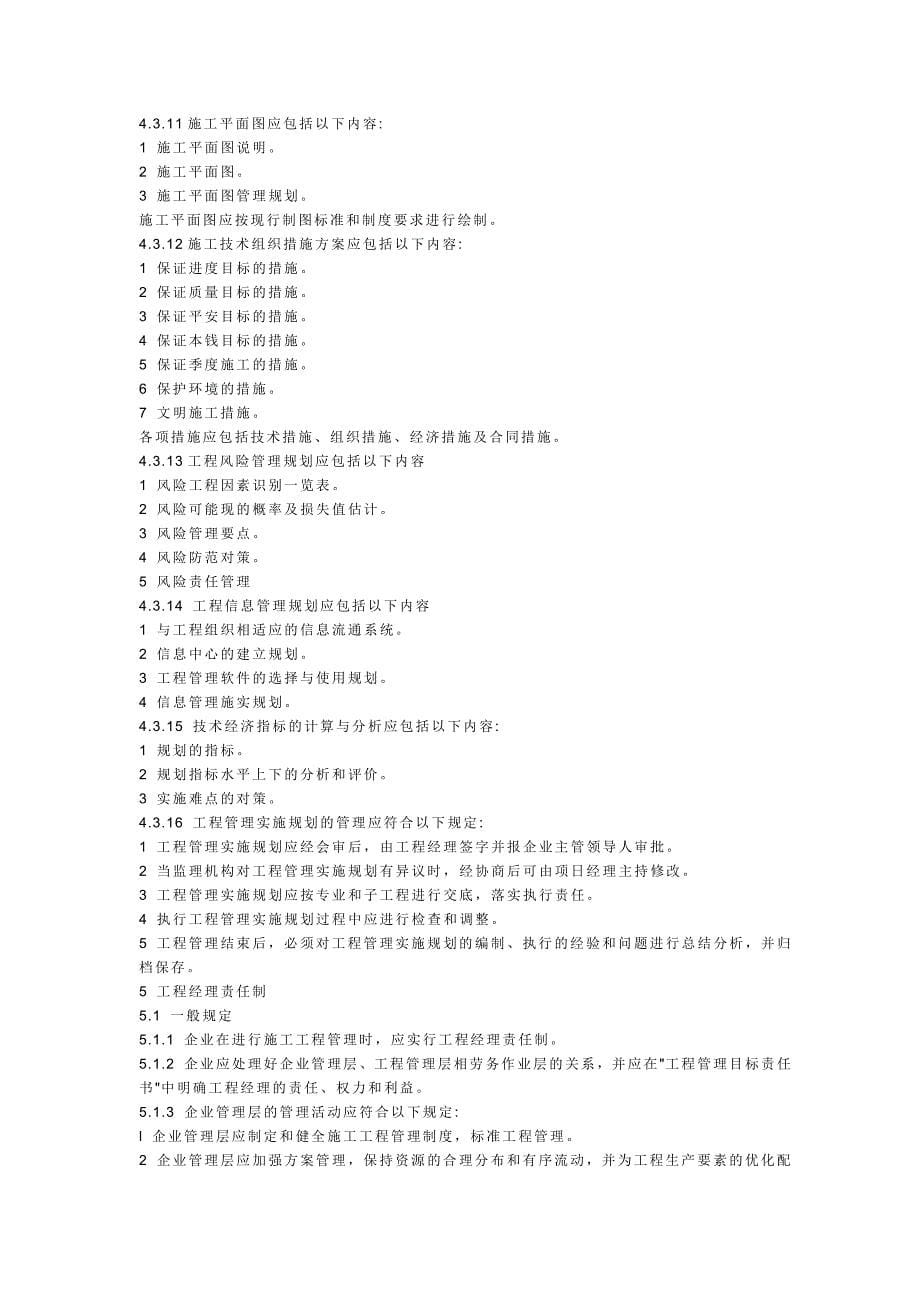 国家《建筑工程施工项目管理规范》_第5页