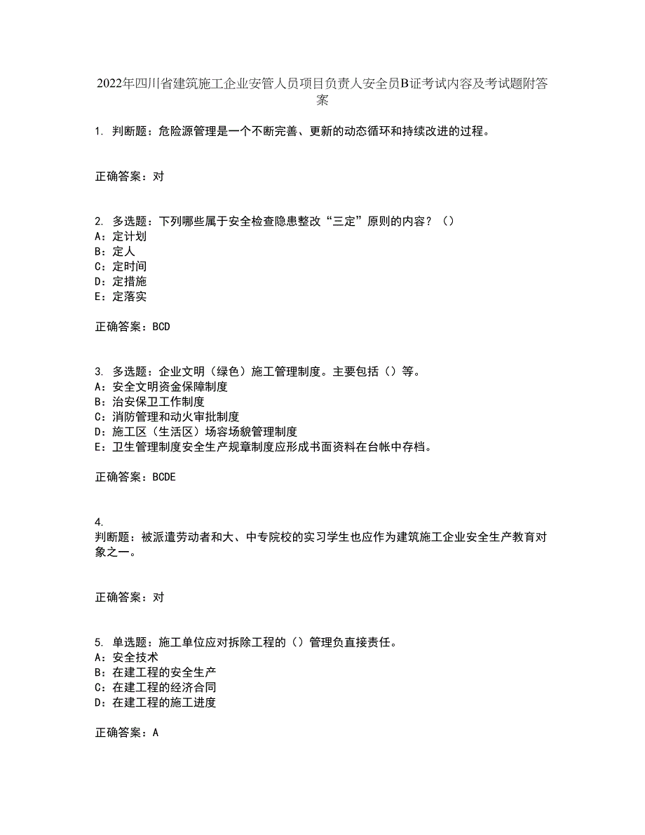 2022年四川省建筑施工企业安管人员项目负责人安全员B证考试内容及考试题附答案第49期_第1页