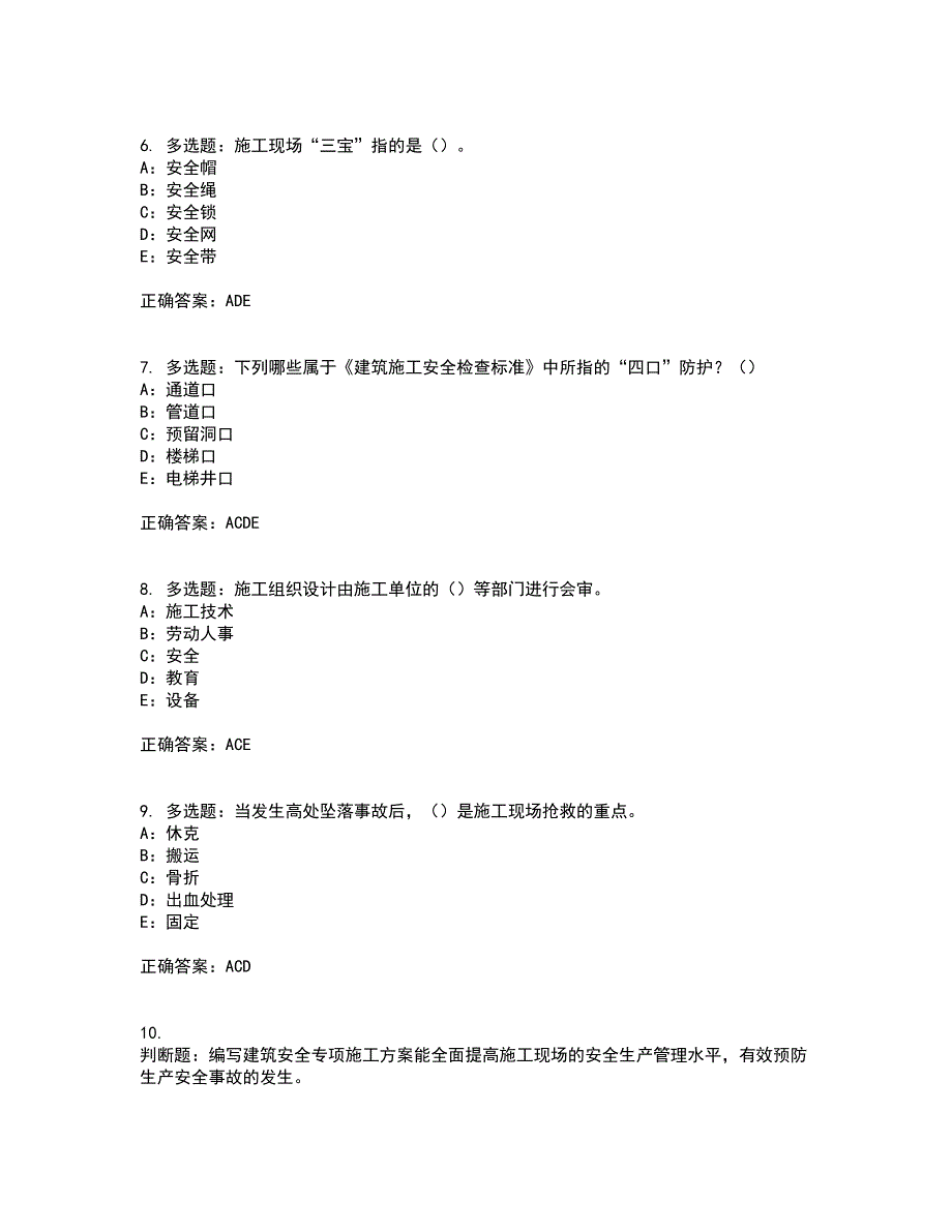 2022年四川省建筑施工企业安管人员项目负责人安全员B证考试内容及考试题附答案第49期_第2页