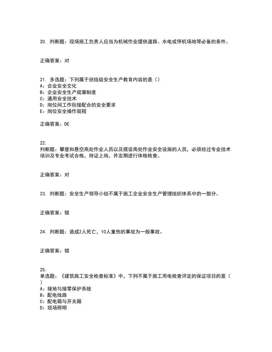 2022年四川省建筑施工企业安管人员项目负责人安全员B证考试内容及考试题附答案第49期_第5页