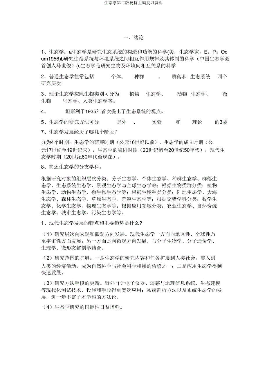 生态学第二版杨持主编复习资料.doc_第1页