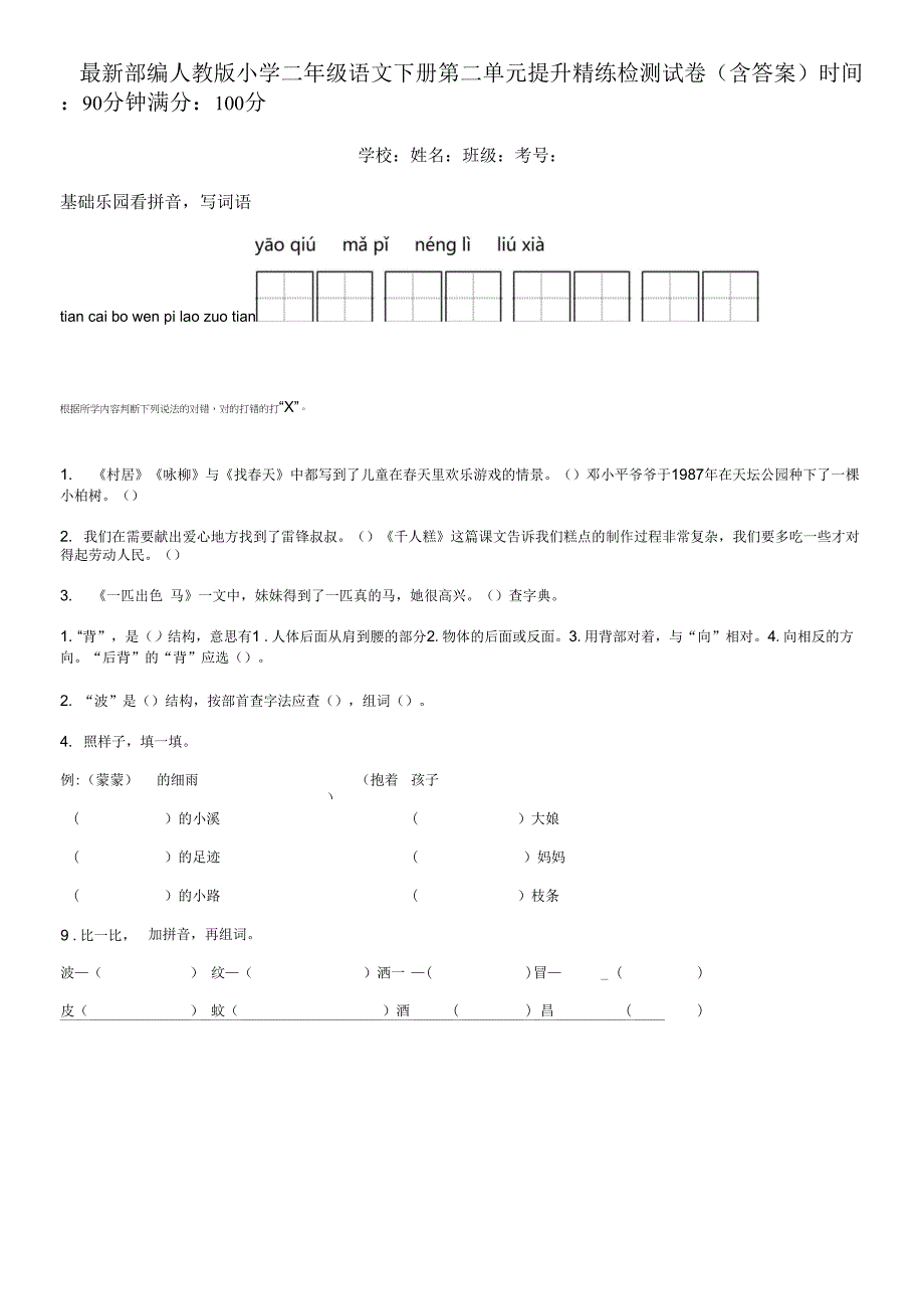 最新部编人教版小学二年级语文下册第二单元提升精练检测试卷(含答案).docx_第1页