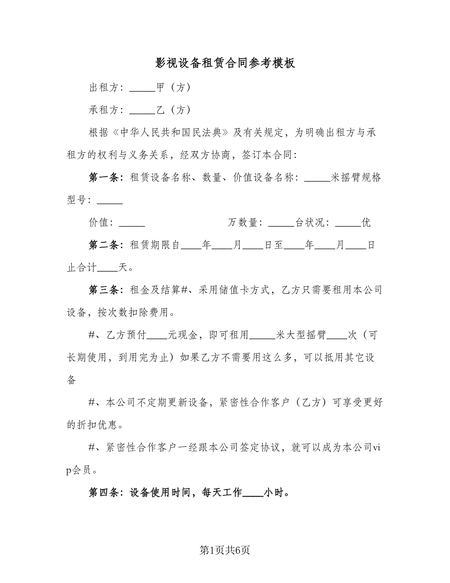 影视设备租赁合同参考模板（2篇）.doc_第1页