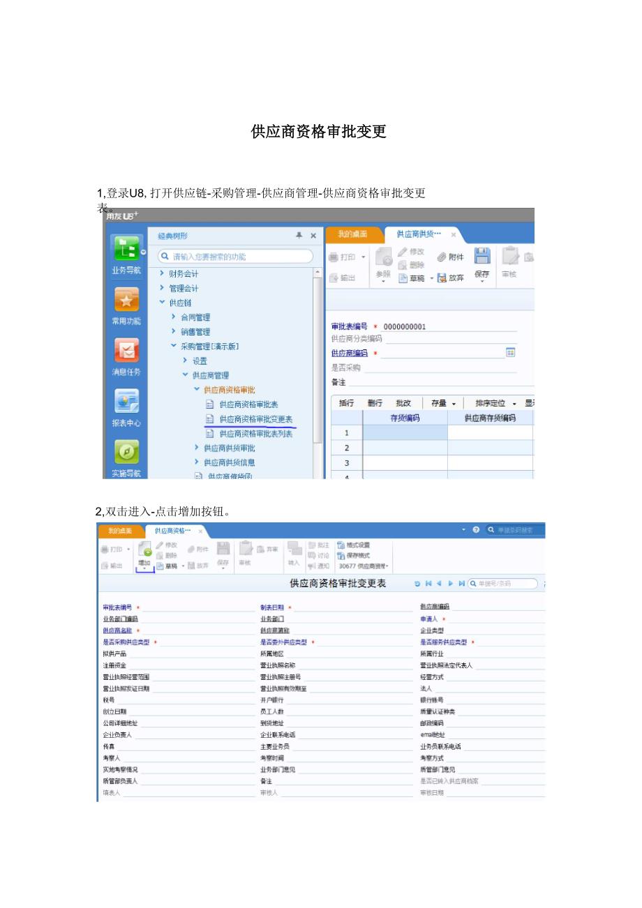 U8供应商变更和客户、存货维护申请_第1页