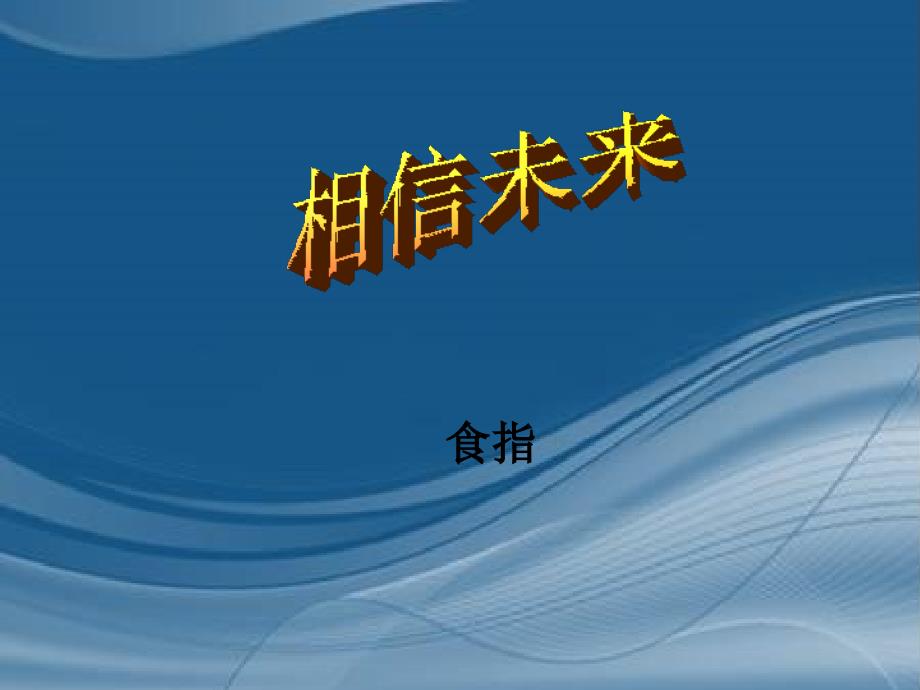 高中语文 1.1.2《相信未来》1同步课件 苏教版必修1_第1页