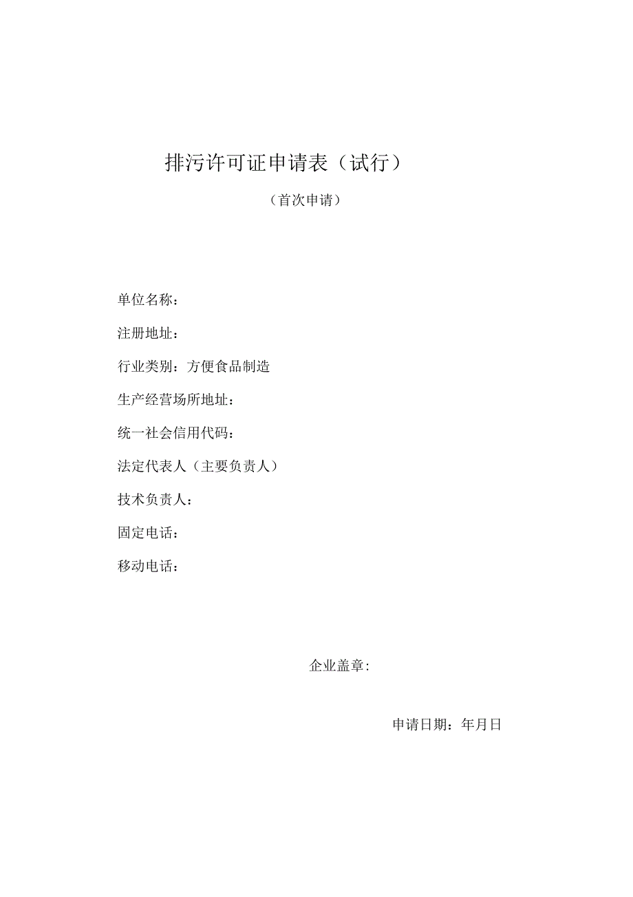 排污许可证申请表方便食品制造_第1页