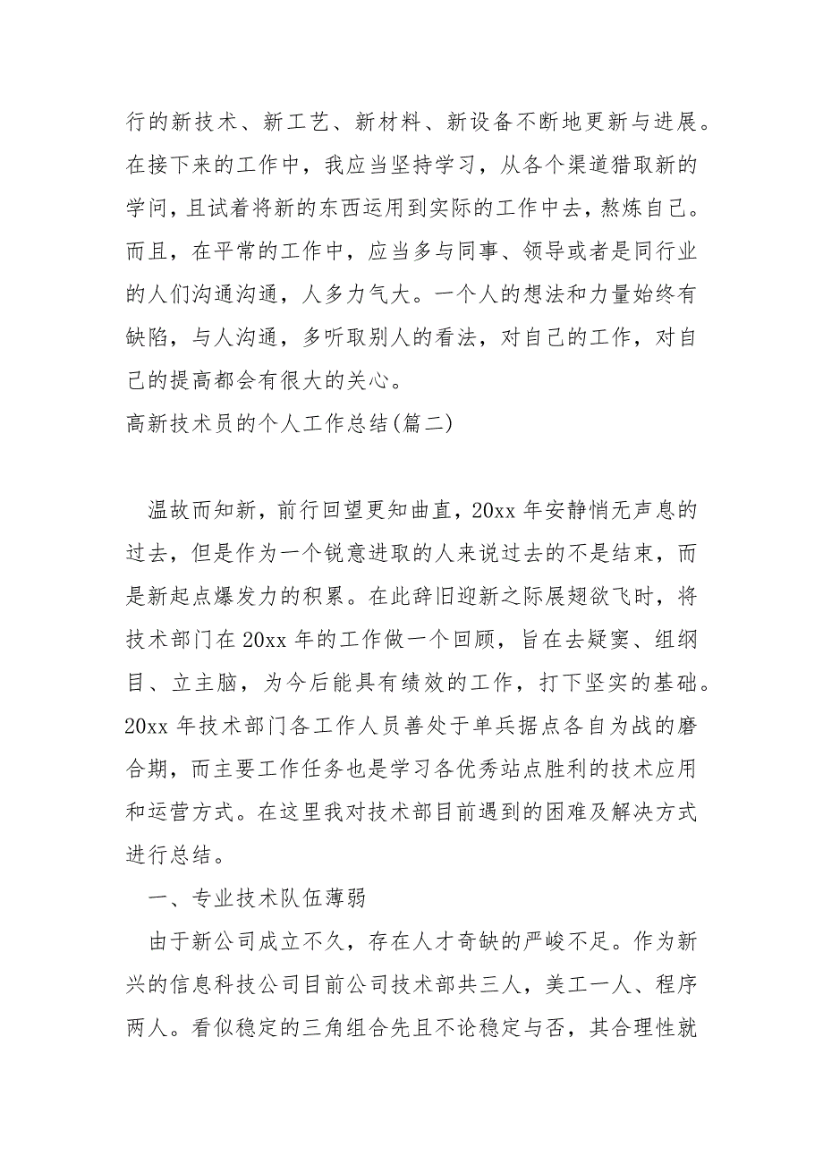 高新技术员的个人工作总结8篇_第4页