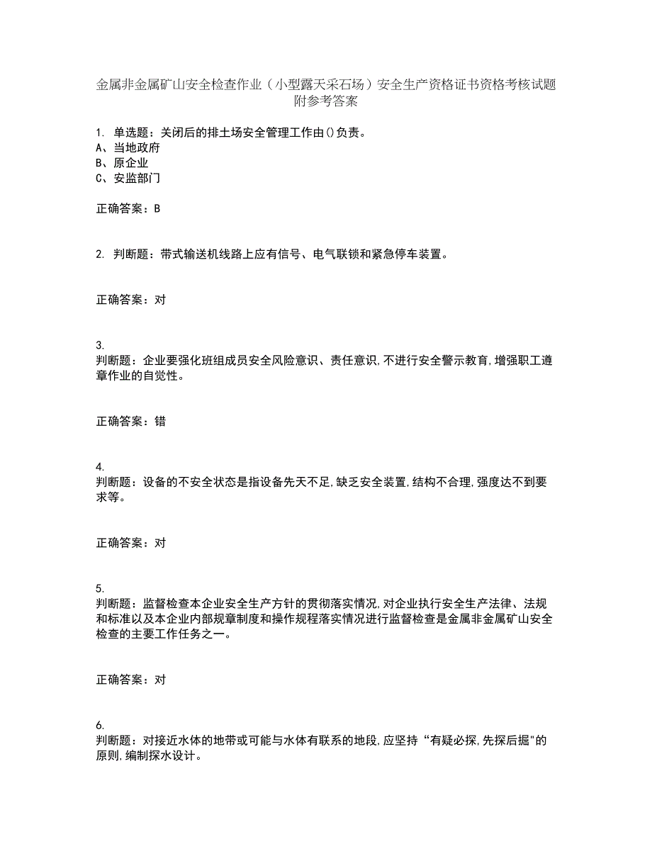 金属非金属矿山安全检查作业（小型露天采石场）安全生产资格证书资格考核试题附参考答案71_第1页