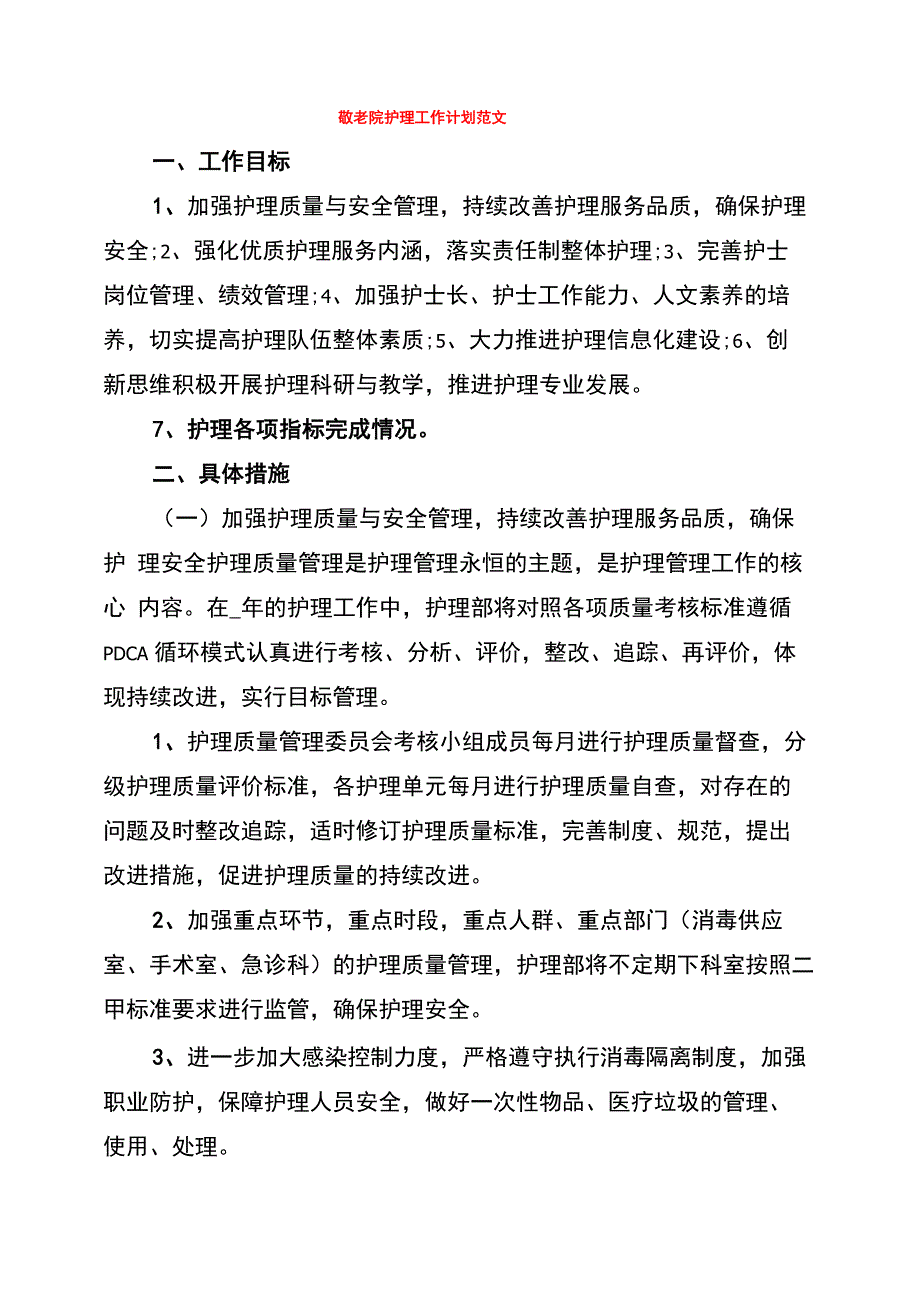 敬老院护理工作计划范文_第1页