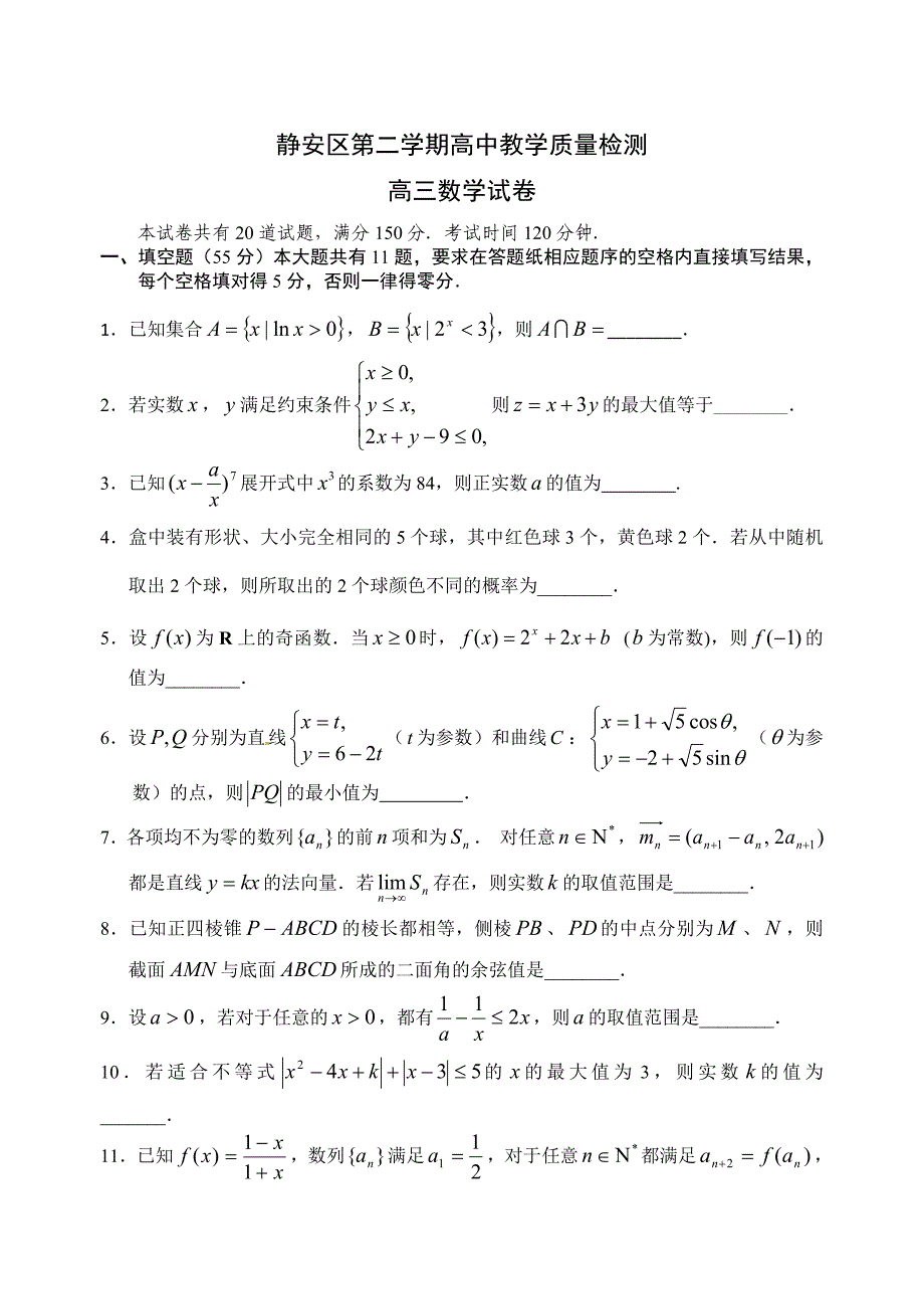 新版上海市静安区第二次高考模拟高三数学试卷含答案_第1页