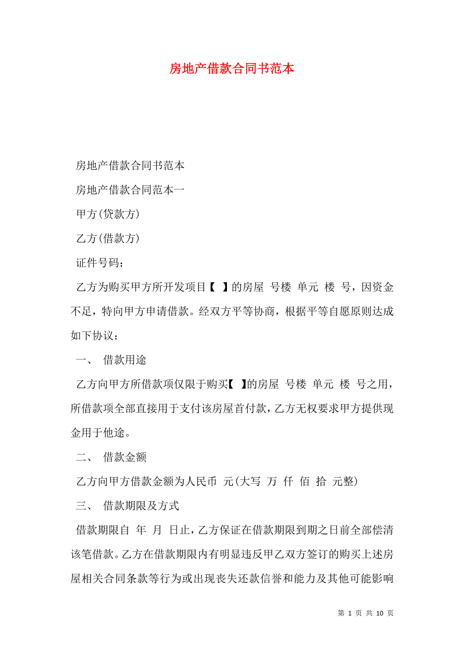 房地产借款合同书范本_第1页