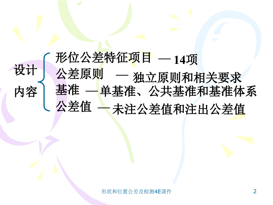 形状和位置公差及检测4E课件_第2页