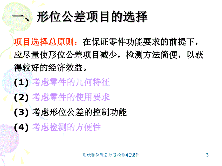 形状和位置公差及检测4E课件_第3页